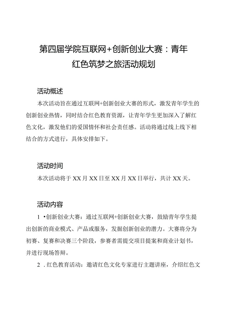 第四学院互联网+创新创业大赛：青年红色筑梦之旅活动规划.docx_第1页