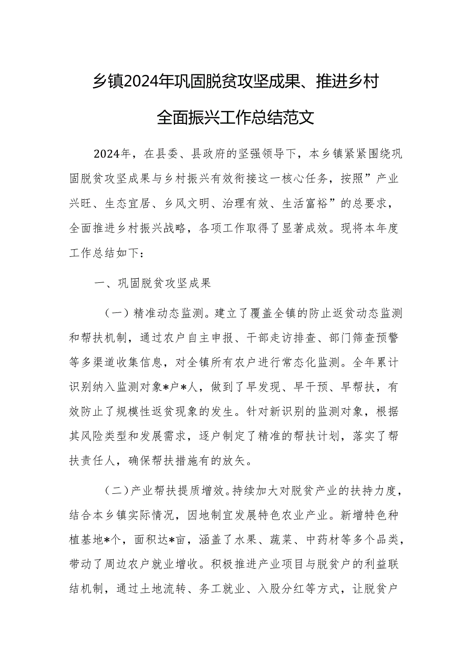 2024年巩固脱贫攻坚成果、推进乡村全面振兴工作总结范文.docx_第1页