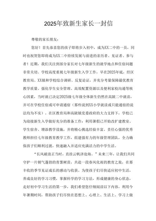 学校2025年致《新生家长》一封信.docx