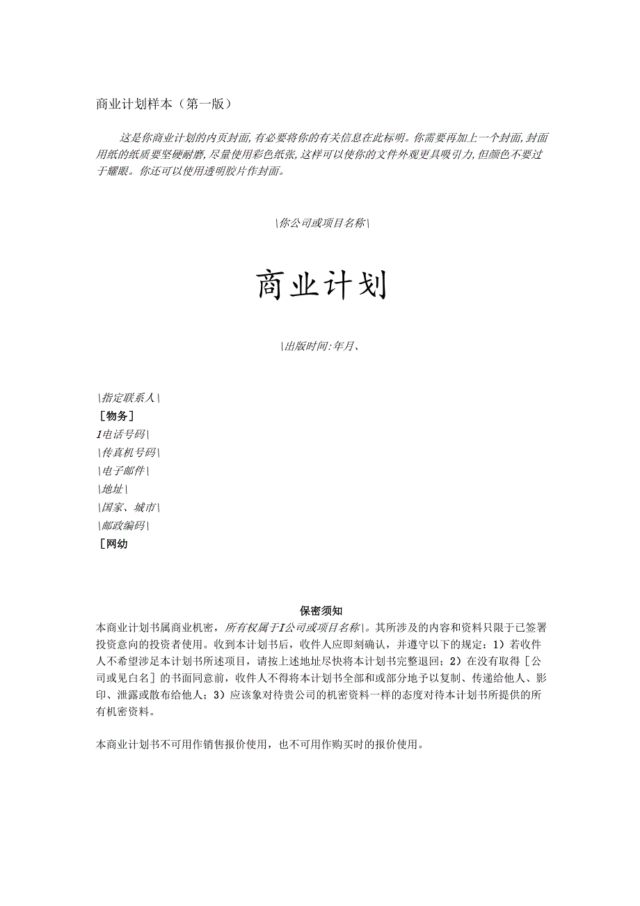 商业计划书样本（DOC 41页）.docx_第1页