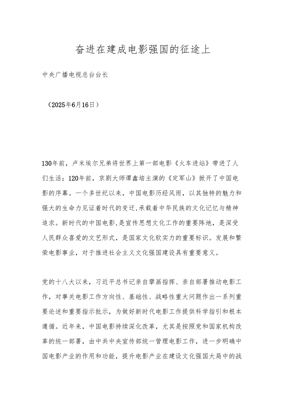 奋进在建成电影强国的征途上.docx_第1页