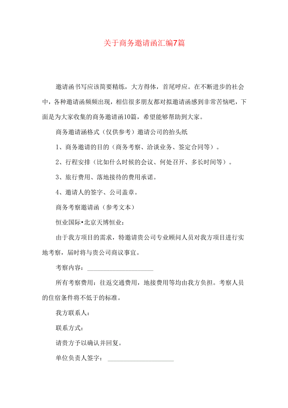 商务邀请函汇编7篇.docx_第1页