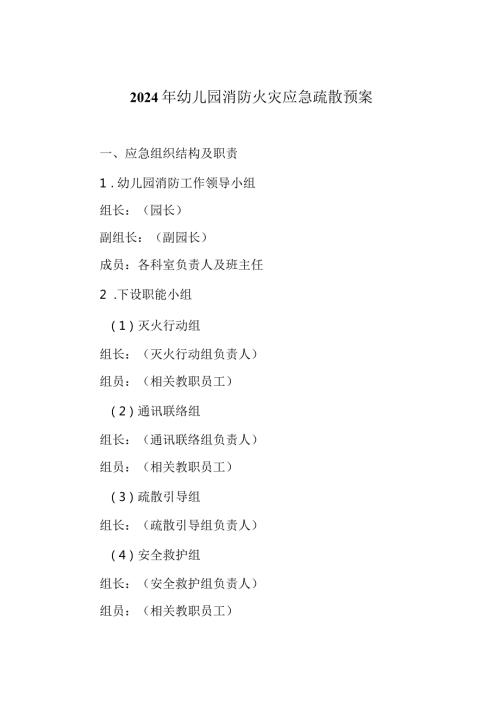2024年幼儿园消防火灾应急疏散预案.docx