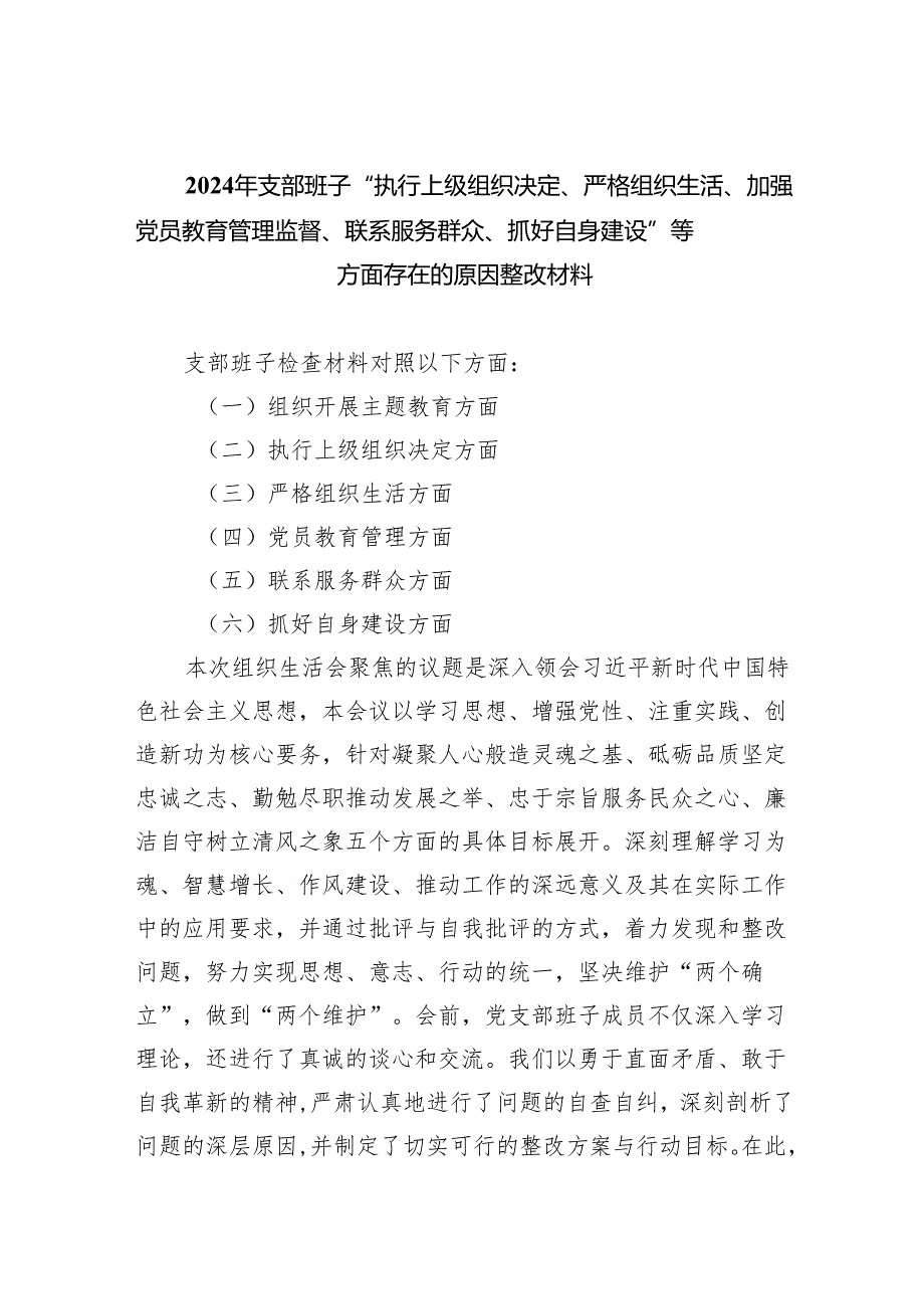 2024年支部班子“执行上级组织决定、严格组织生活、加强党员教育管理监督、联系服务群众、抓好自身建设”等方面存在的原因整改材料8篇（最新版）.docx_第1页