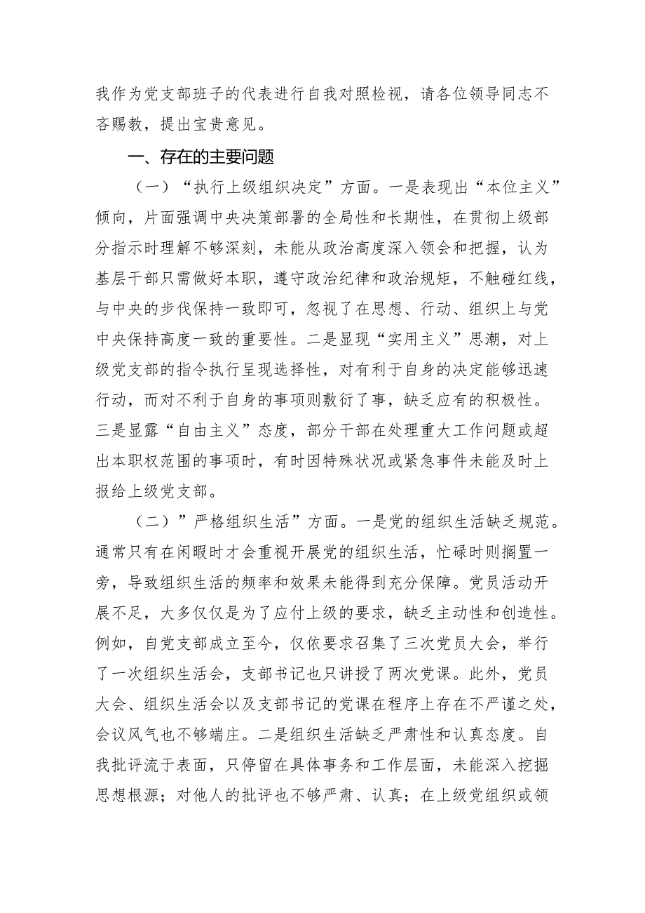 2024年支部班子“执行上级组织决定、严格组织生活、加强党员教育管理监督、联系服务群众、抓好自身建设”等方面存在的原因整改材料8篇（最新版）.docx_第2页
