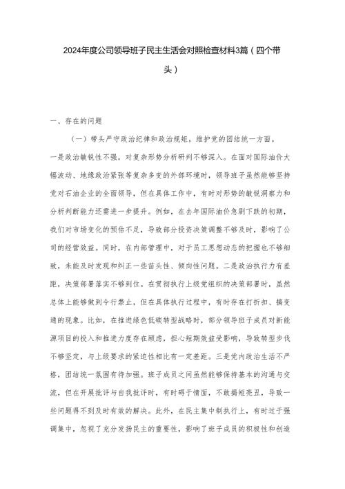 2024公司领导班子民主生活会对照检查材料3篇.docx