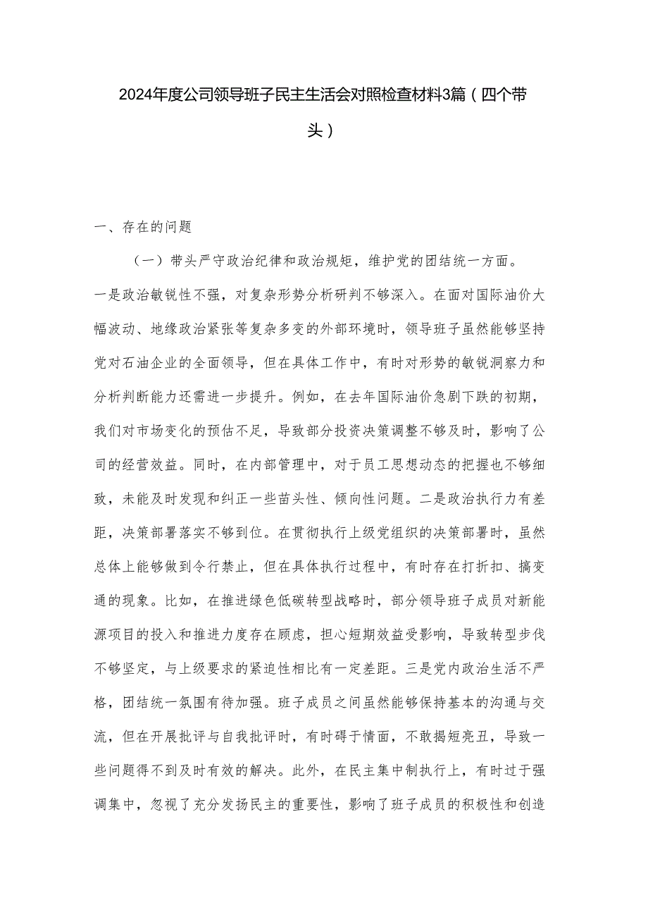 2024公司领导班子民主生活会对照检查材料3篇.docx_第1页