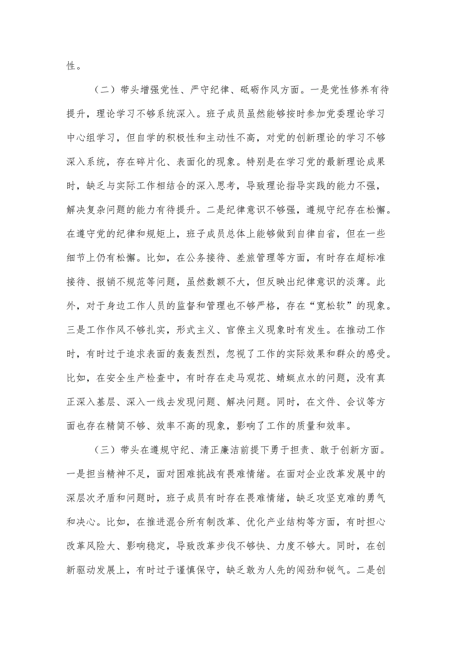 2024公司领导班子民主生活会对照检查材料3篇.docx_第2页