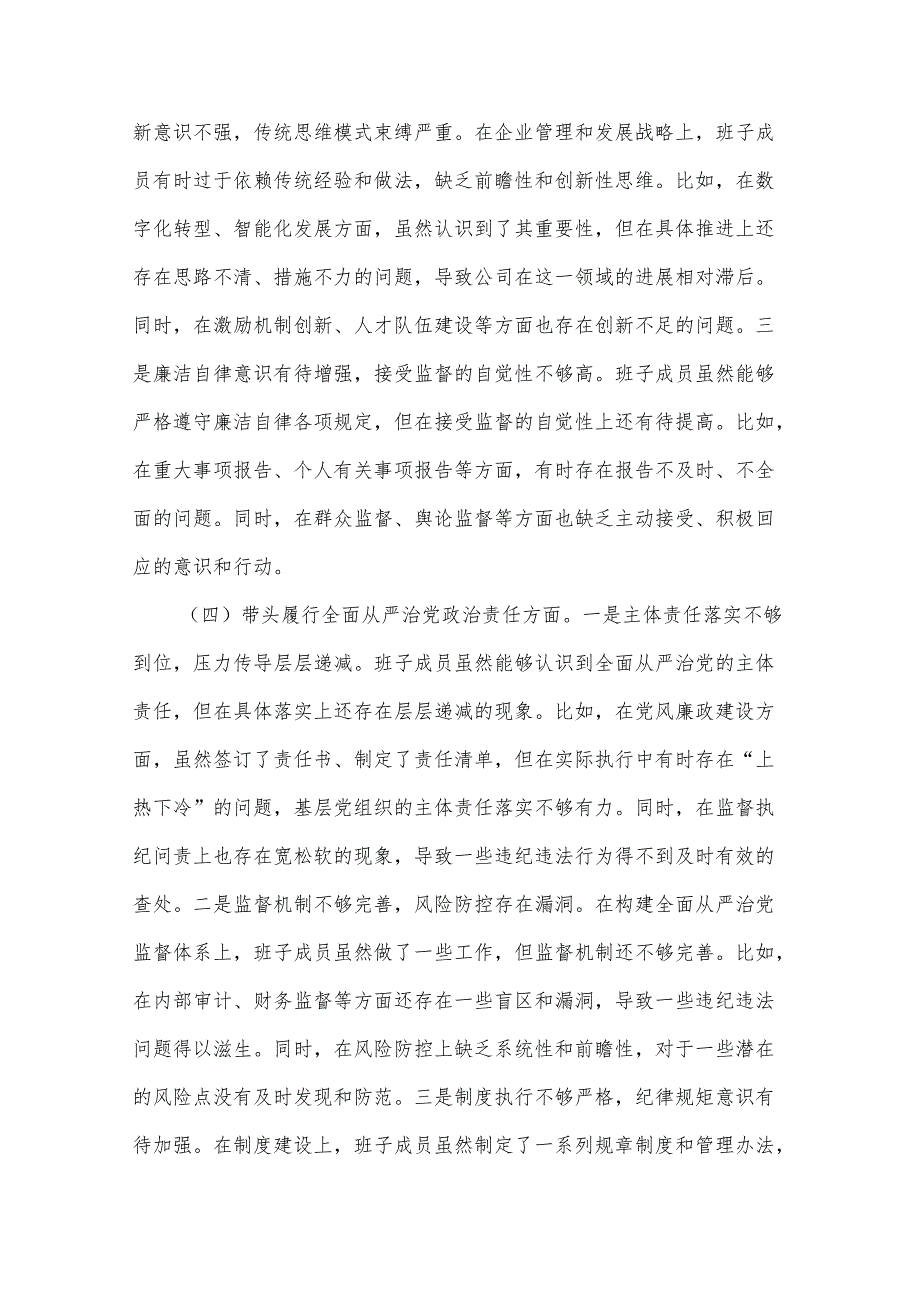 2024公司领导班子民主生活会对照检查材料3篇.docx_第3页