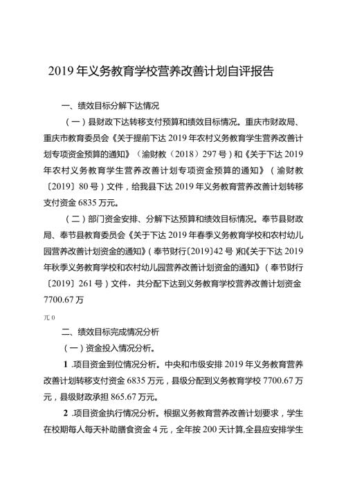 义务教育学校营养改善计划自评报告.docx