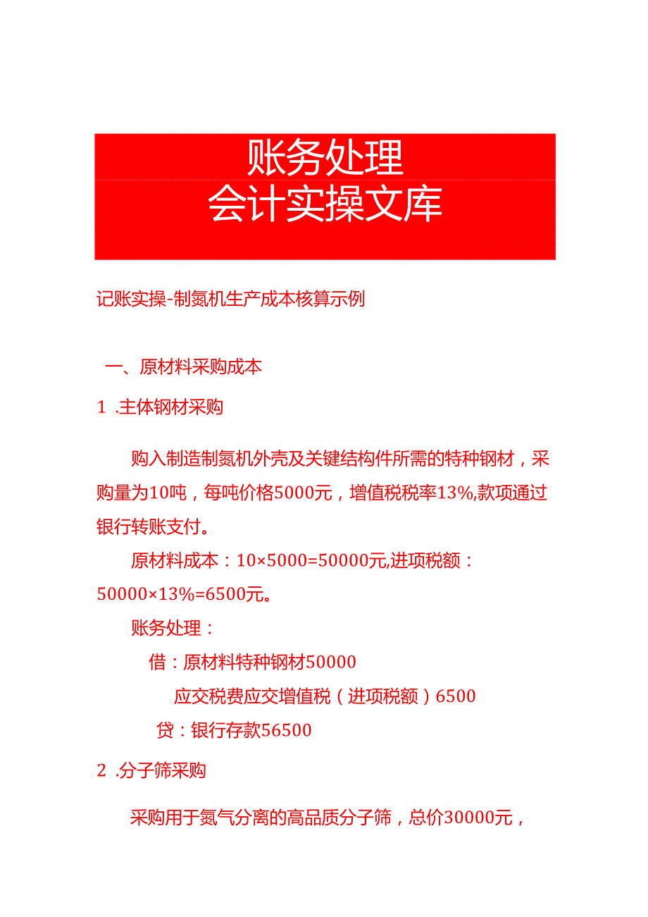 记账实操制氮机生产成本核算示例.docx_第1页