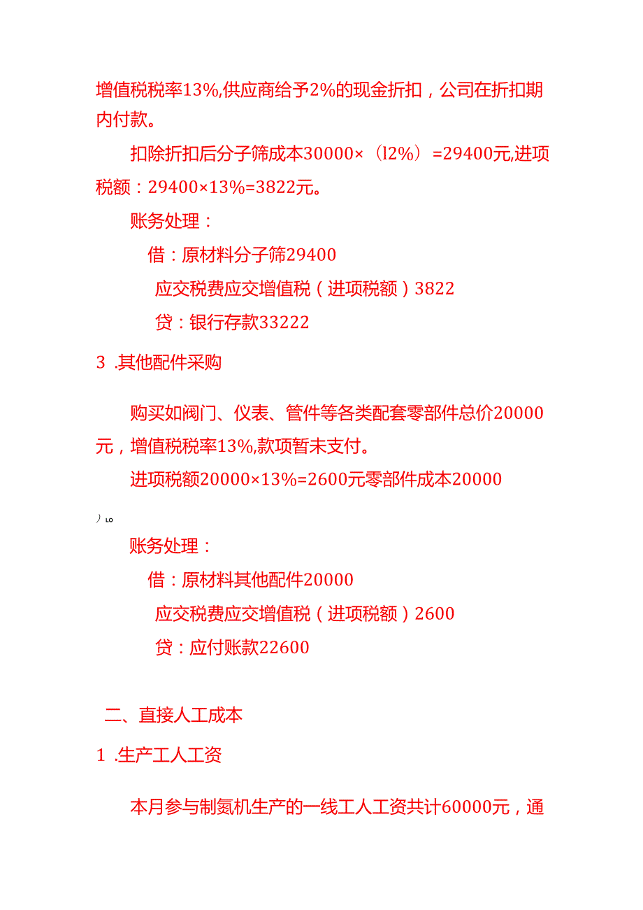 记账实操制氮机生产成本核算示例.docx_第2页