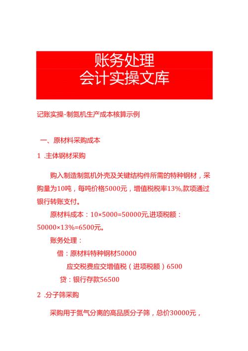 记账实操制氮机生产成本核算示例.docx