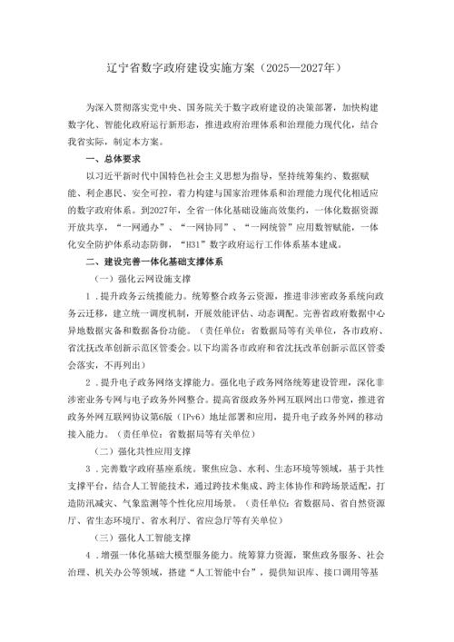 辽宁省数字政府建设实施方案（2025—2027年）.docx