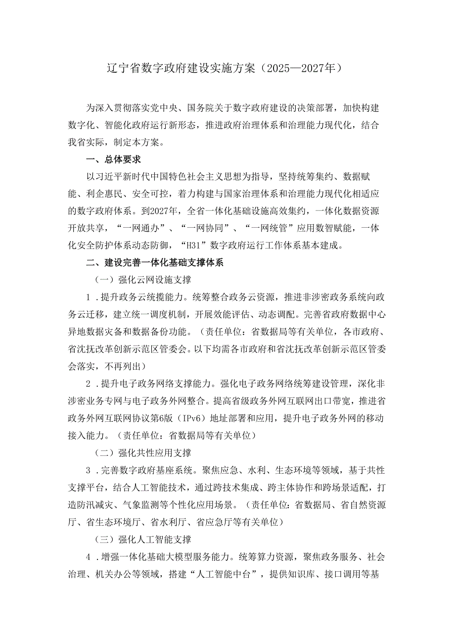 辽宁省数字政府建设实施方案（2025—2027年）.docx_第1页