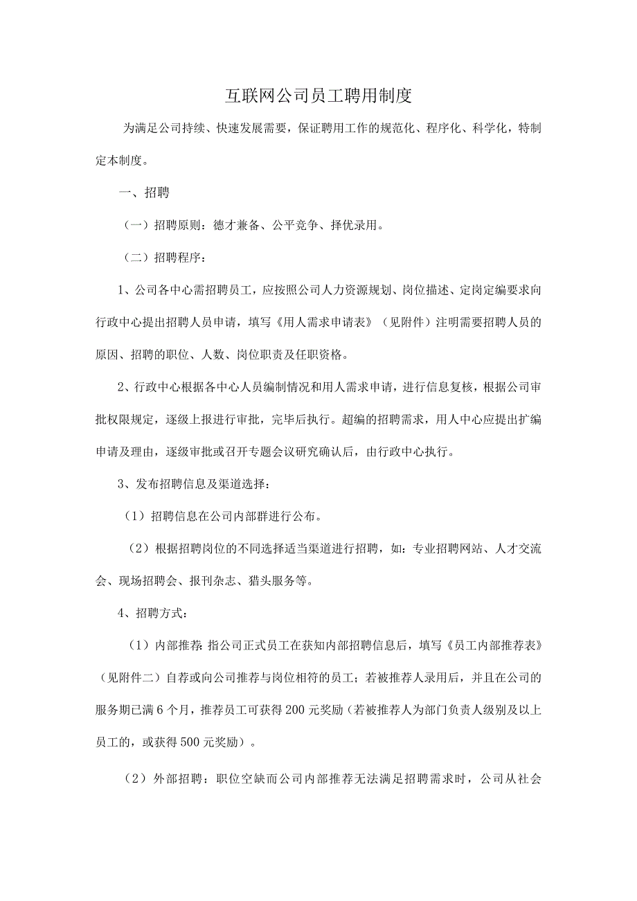 互联网公司员工聘用制度.docx_第1页