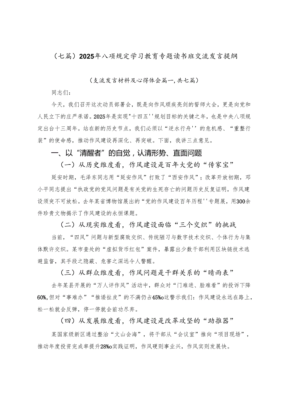 （七篇）2025年八项规定学习教育专题读书班交流发言提纲.docx_第1页
