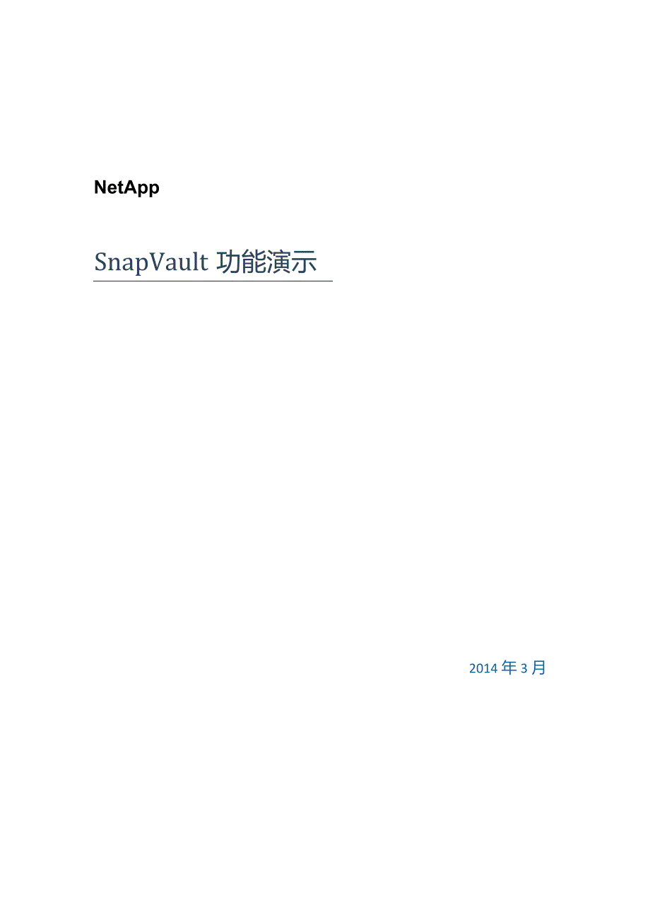 NetApp SnapVault功能演示.docx_第1页