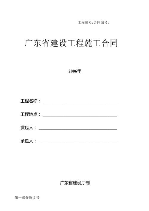 广东省建设工程施工合同范本(整版本).docx