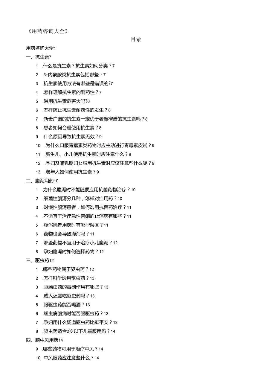用药咨询大全.docx_第1页