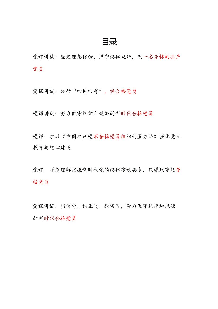 2025争做合格的共产党员专题党课讲稿6篇.docx_第1页