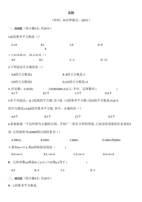 人教版七年级下册实数测试题及复习资料.docx