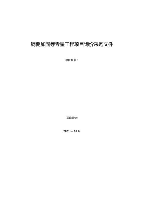 钢棚加固等零星工程项目询价采购文件.docx