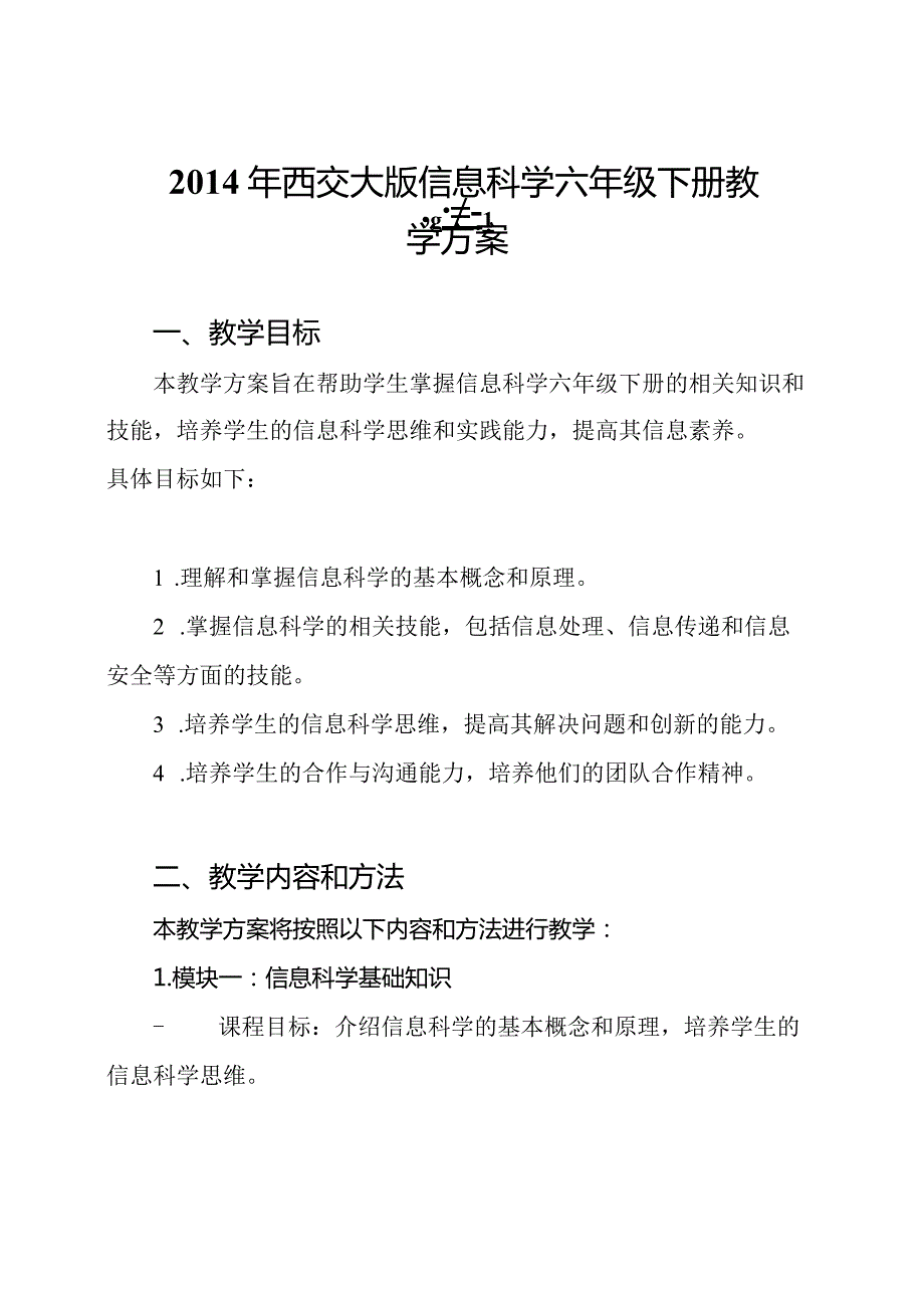 西交大版信息科学六年级下册教学方案.docx_第1页