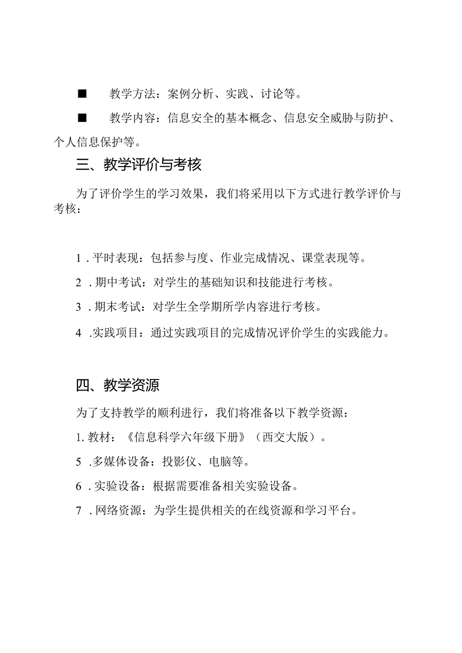 西交大版信息科学六年级下册教学方案.docx_第3页