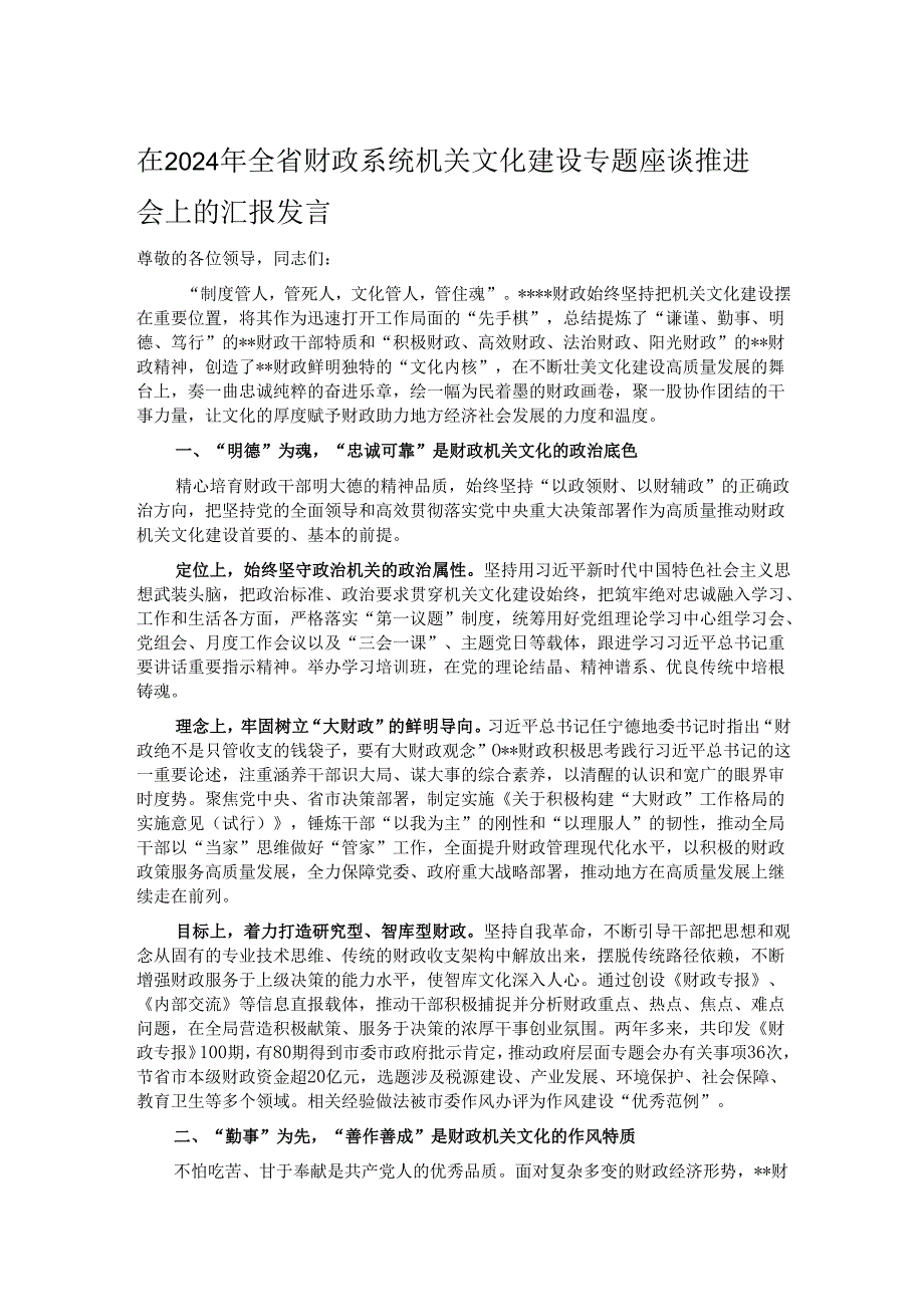 在2024年全省财政系统机关文化建设专题座谈推进会上的汇报发言.docx_第1页