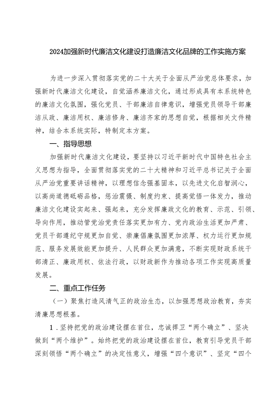 (八篇)加强新时代廉洁文化建设打造廉洁文化品牌的工作实施方案集合.docx_第1页