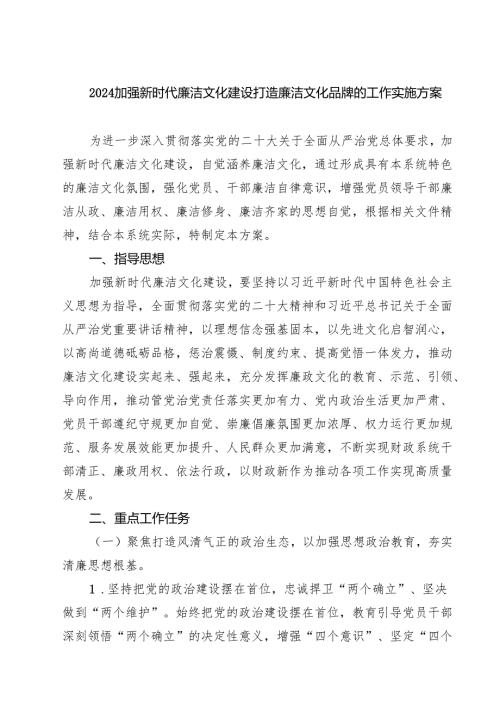 (八篇)加强新时代廉洁文化建设打造廉洁文化品牌的工作实施方案集合.docx