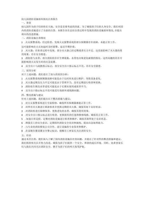 幼儿园消防设施损坏情况自查报告.docx