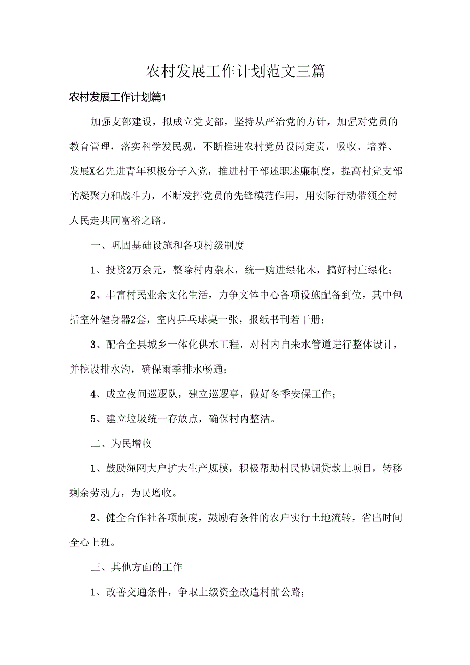 农村发展工作计划范文三篇.docx_第1页