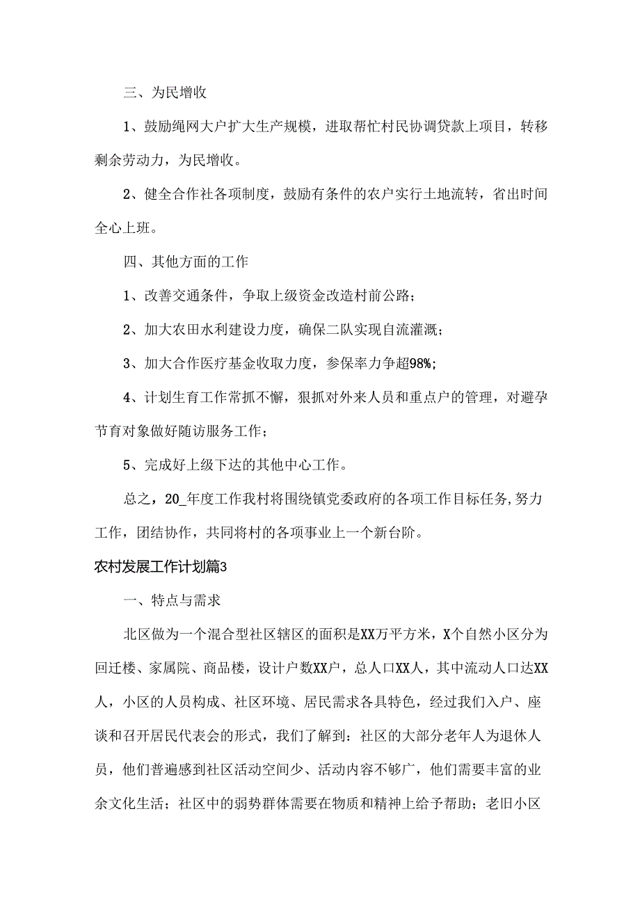 农村发展工作计划范文三篇.docx_第3页