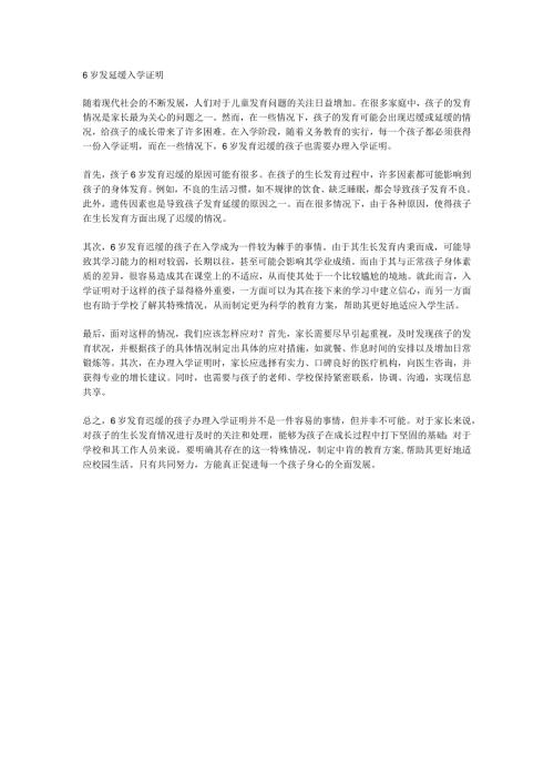 6岁发延缓入学证明.docx