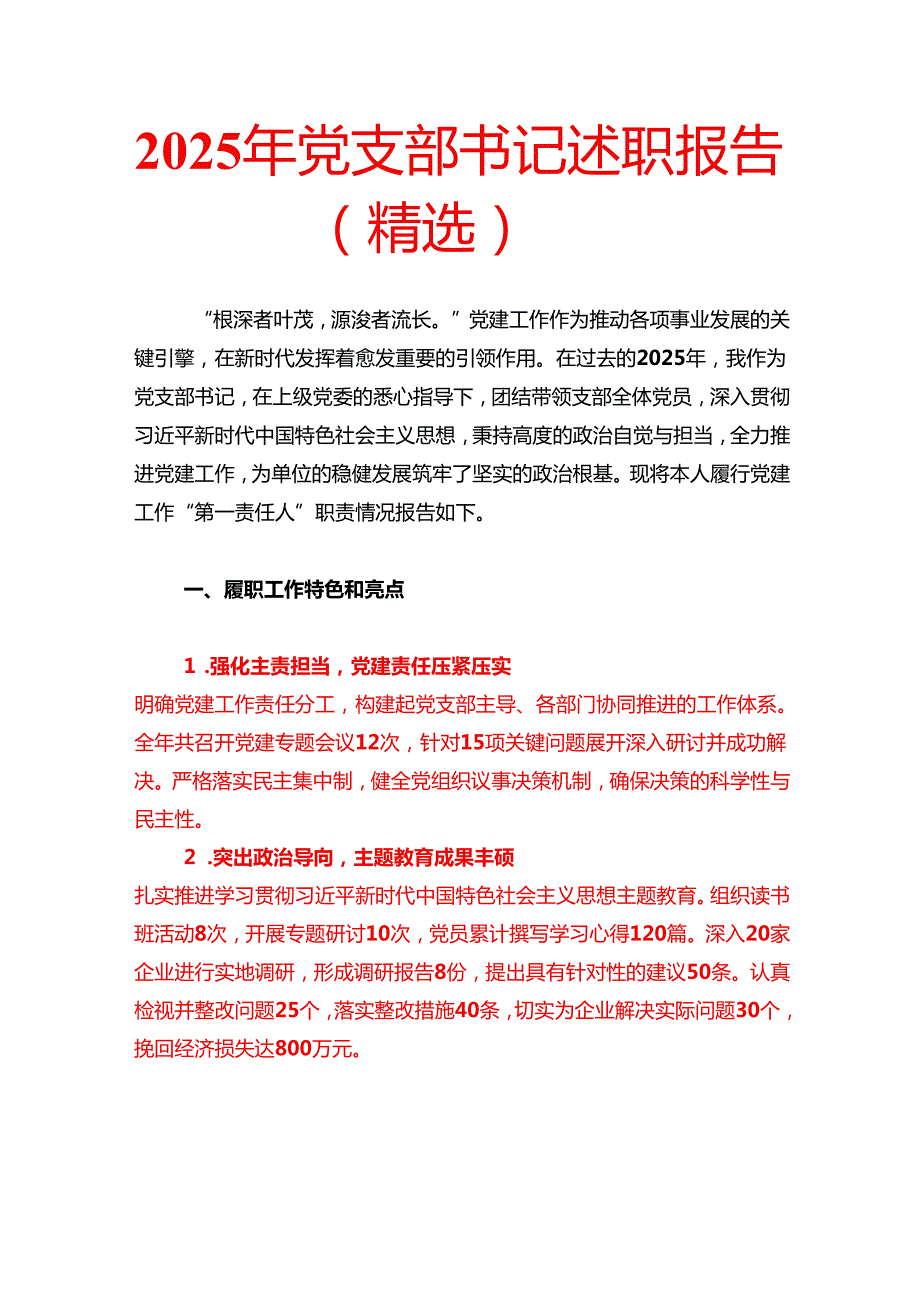 2025年党支部书记述职报告（精选）.docx_第1页