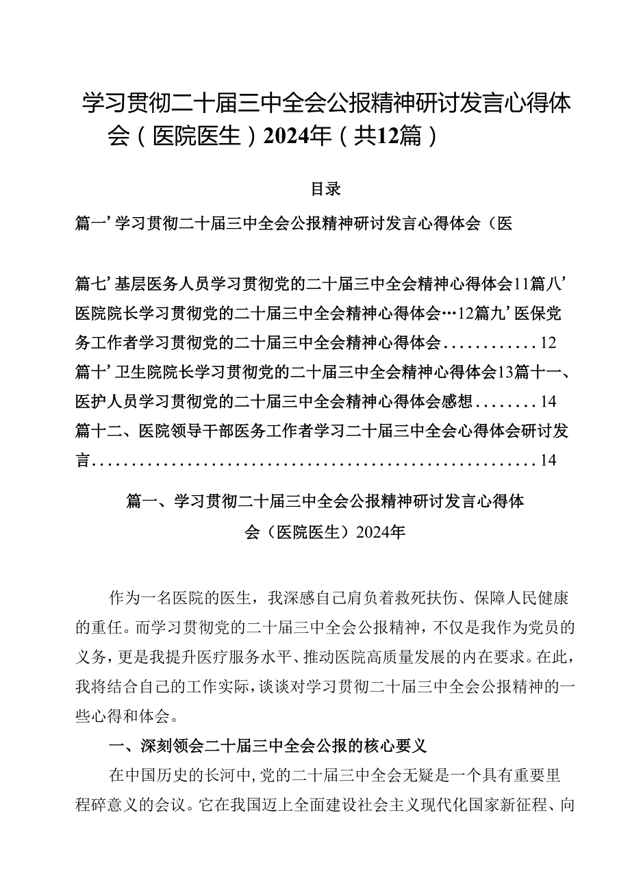 学习贯彻二十三中全会公报精神研讨发言心得体会（医院医生）2024年（共12篇）.docx_第1页