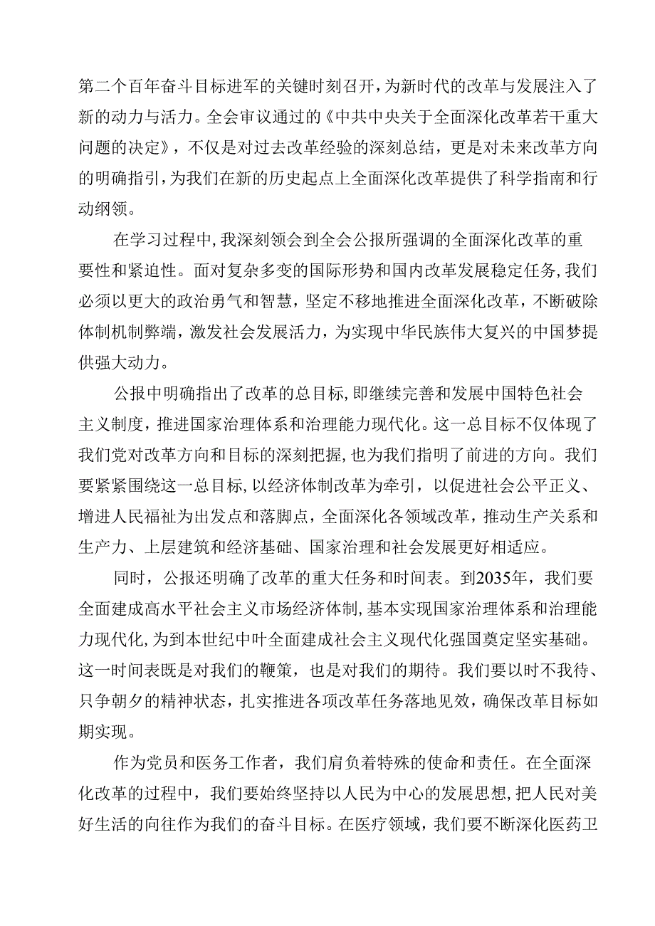 学习贯彻二十三中全会公报精神研讨发言心得体会（医院医生）2024年（共12篇）.docx_第2页