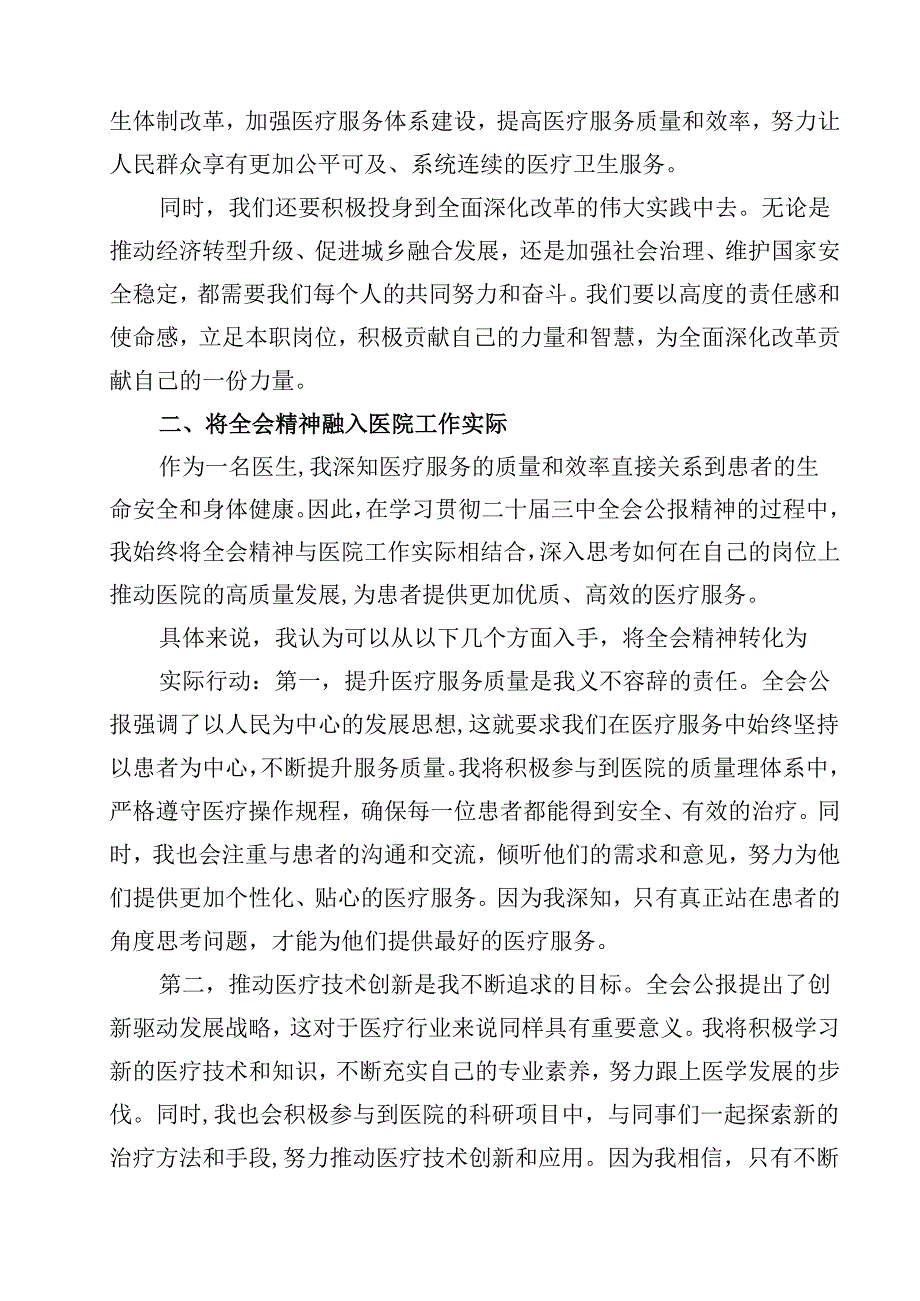 学习贯彻二十三中全会公报精神研讨发言心得体会（医院医生）2024年（共12篇）.docx_第3页