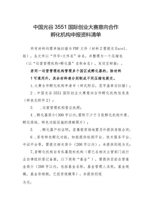 中国光谷3551国际创业大赛意向合作孵化机构申报资料清单.docx