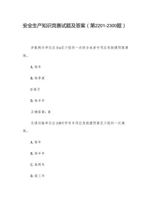 安全生产知识竞赛试题及答案（第22012300题）.docx