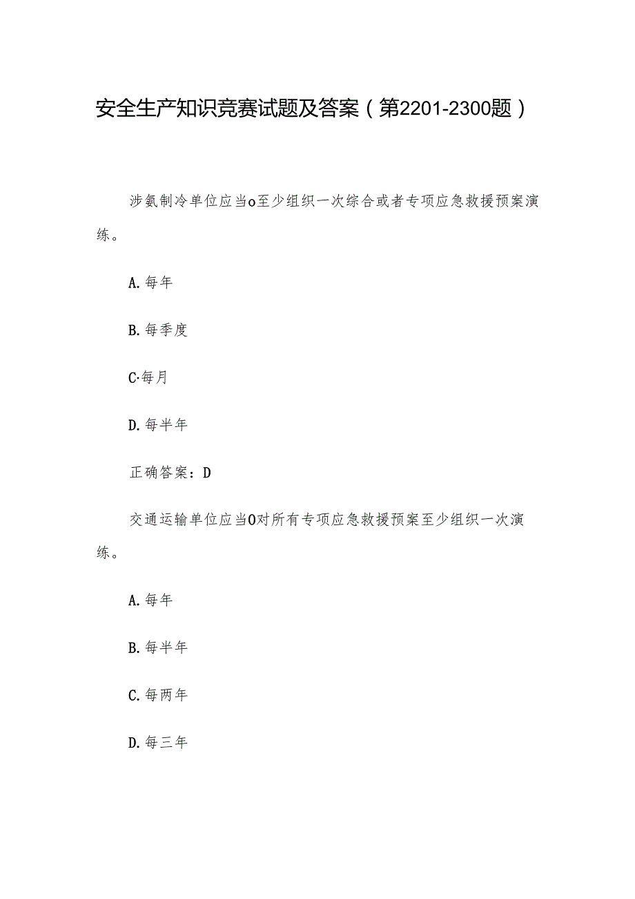 安全生产知识竞赛试题及答案（第22012300题）.docx_第1页