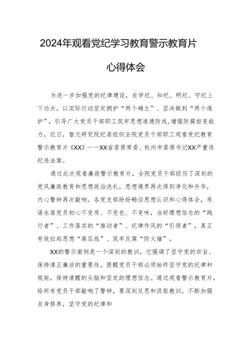 央企单位党员干部观看2024年党纪学习教育警示教育片心得体会 汇编7份.docx
