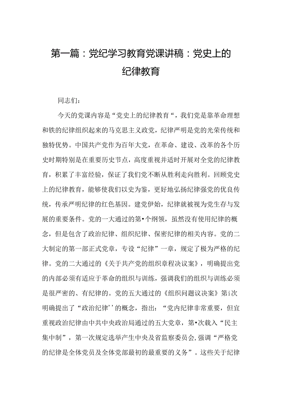 党纪学习教育党课讲稿：党史上的纪律教育19篇.docx_第2页