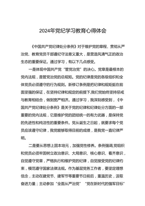 国企党员干部2024年党纪学习教育心得体会(29篇).docx