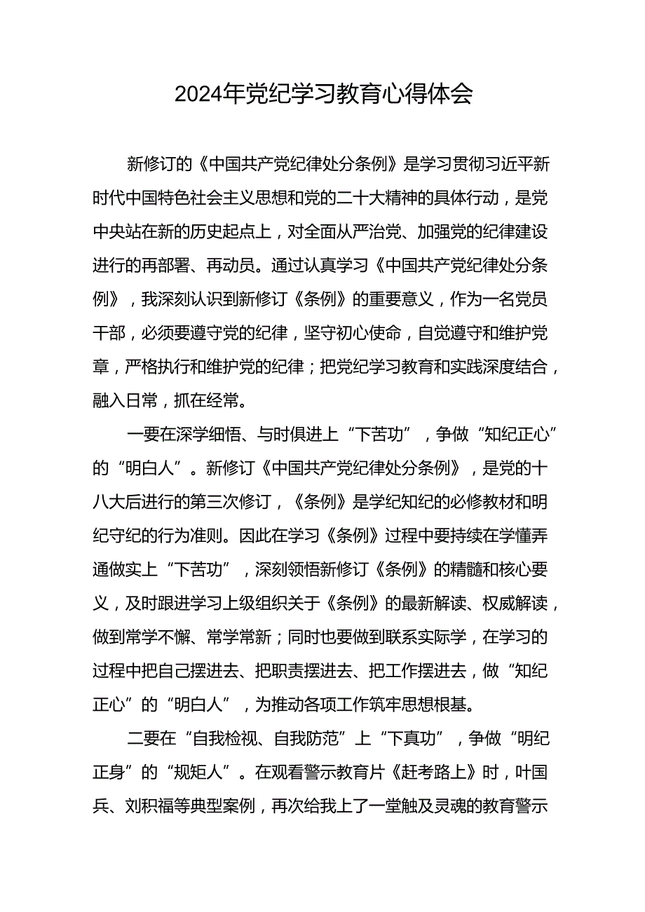 国企党员干部2024年党纪学习教育心得体会(29篇).docx_第3页