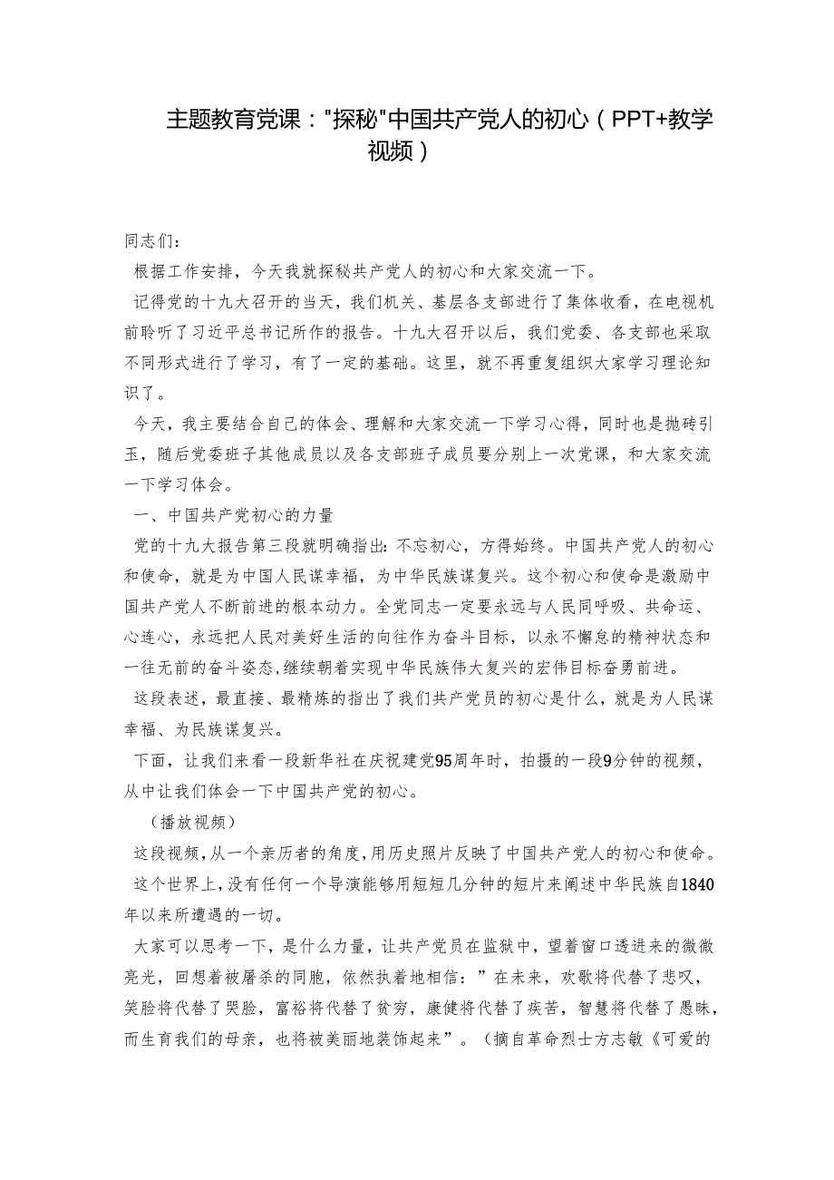 主题教育党课：“探秘”中国共产党人的初心（PPT+教学视频）.docx_第1页