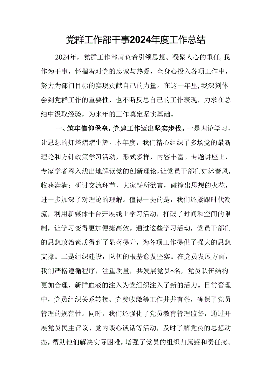 党群工作部干事2024工作总结.docx_第1页