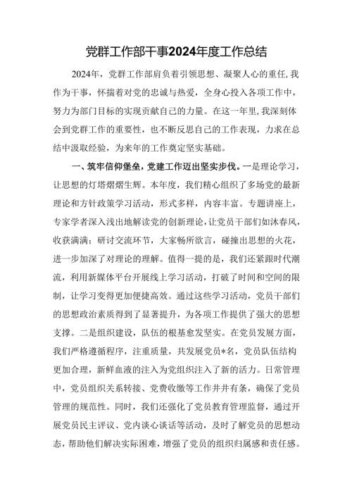 党群工作部干事2024工作总结.docx